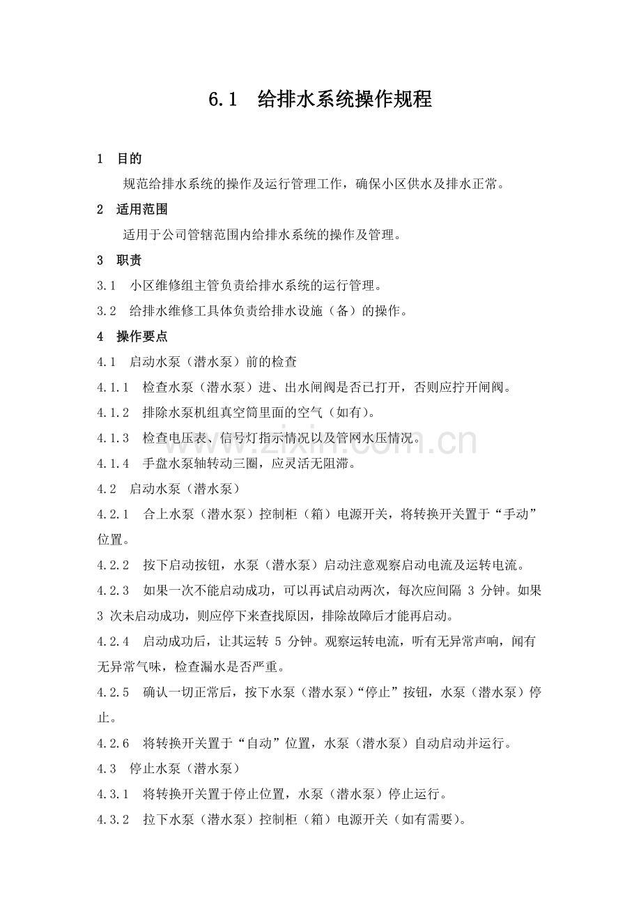 物业管理公司给排水系统操作规程模版.docx_第1页