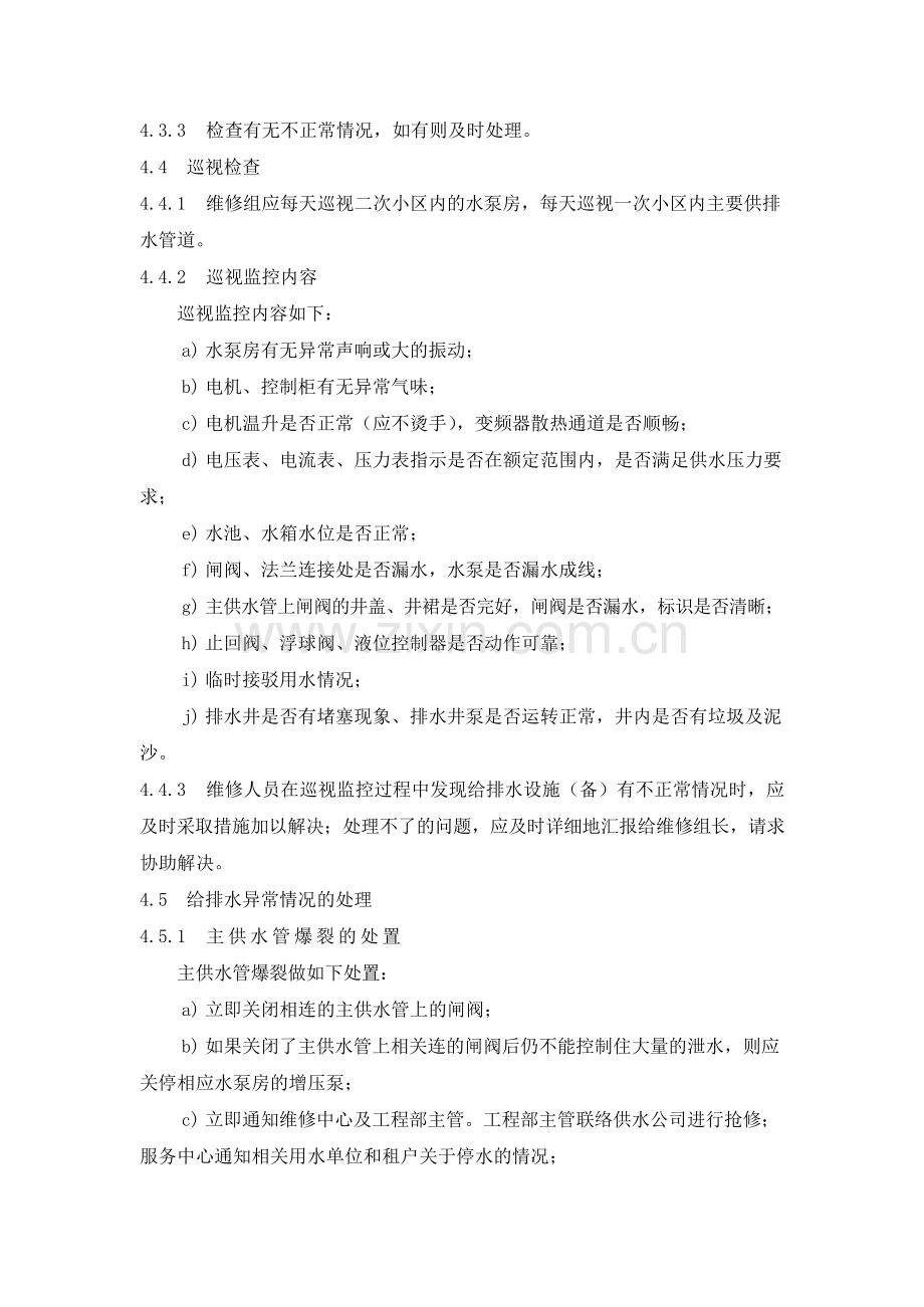 物业管理公司给排水系统操作规程模版.docx_第2页