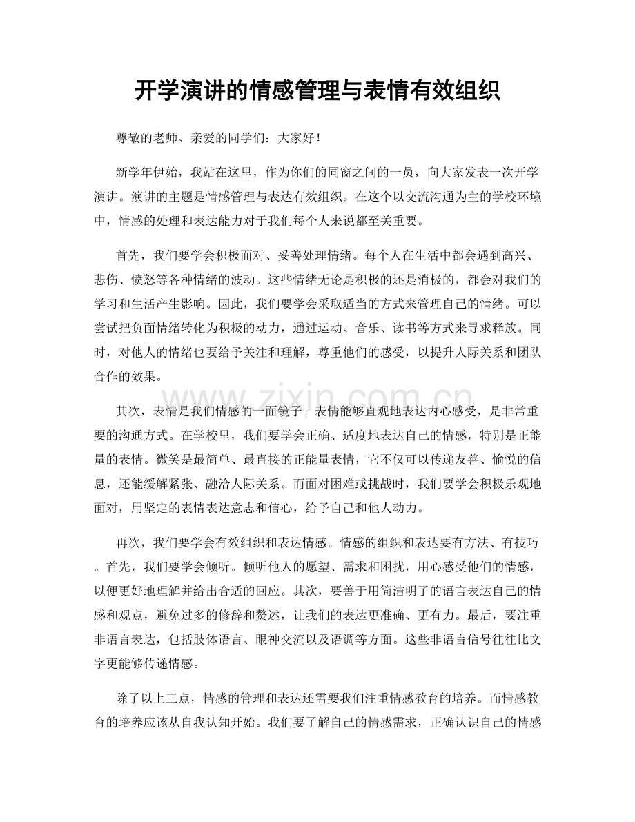 开学演讲的情感管理与表情有效组织.docx_第1页