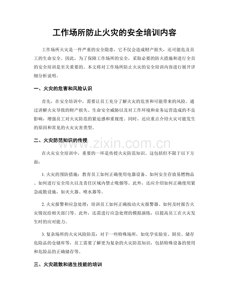 工作场所防止火灾的安全培训内容.docx_第1页