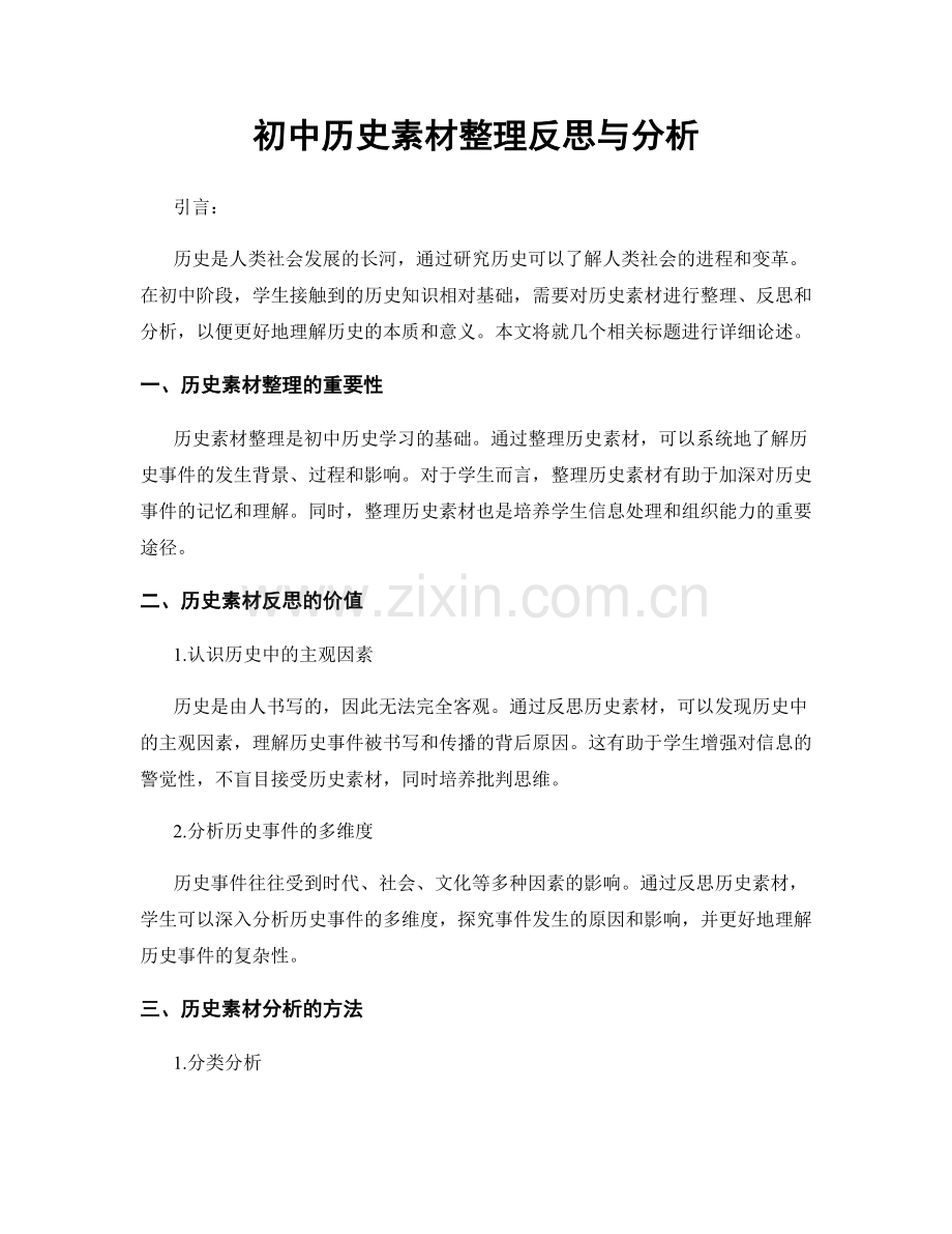 初中历史素材整理反思与分析.docx_第1页