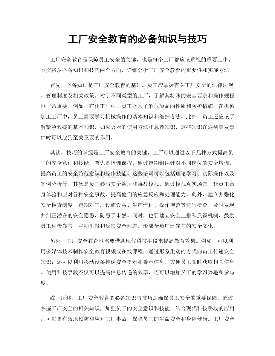 工厂安全教育的必备知识与技巧.docx_第1页