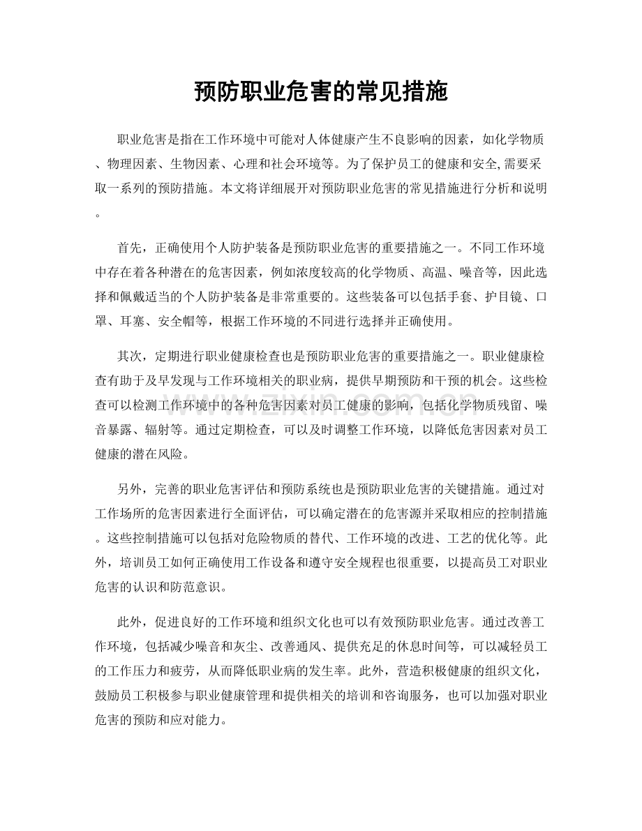 预防职业危害的常见措施.docx_第1页