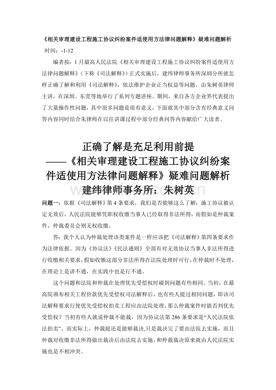 《关于审理建设工程施工合同纠纷案件适用法律问题的解释》疑难问题解析模板.doc_第1页