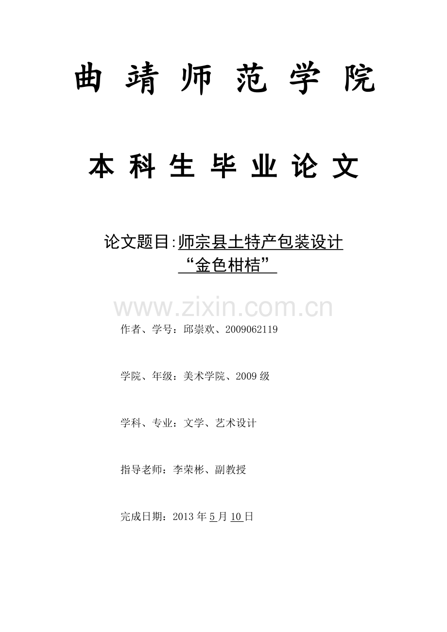 师宗县土特产包装设计论文金色柑桔-学位论文.doc_第1页