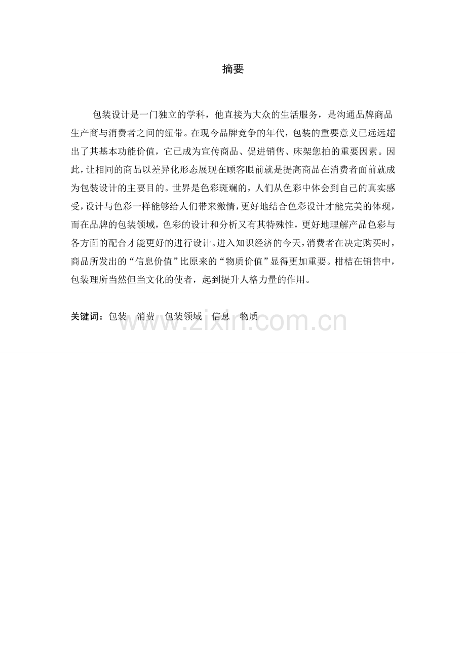 师宗县土特产包装设计论文金色柑桔-学位论文.doc_第2页