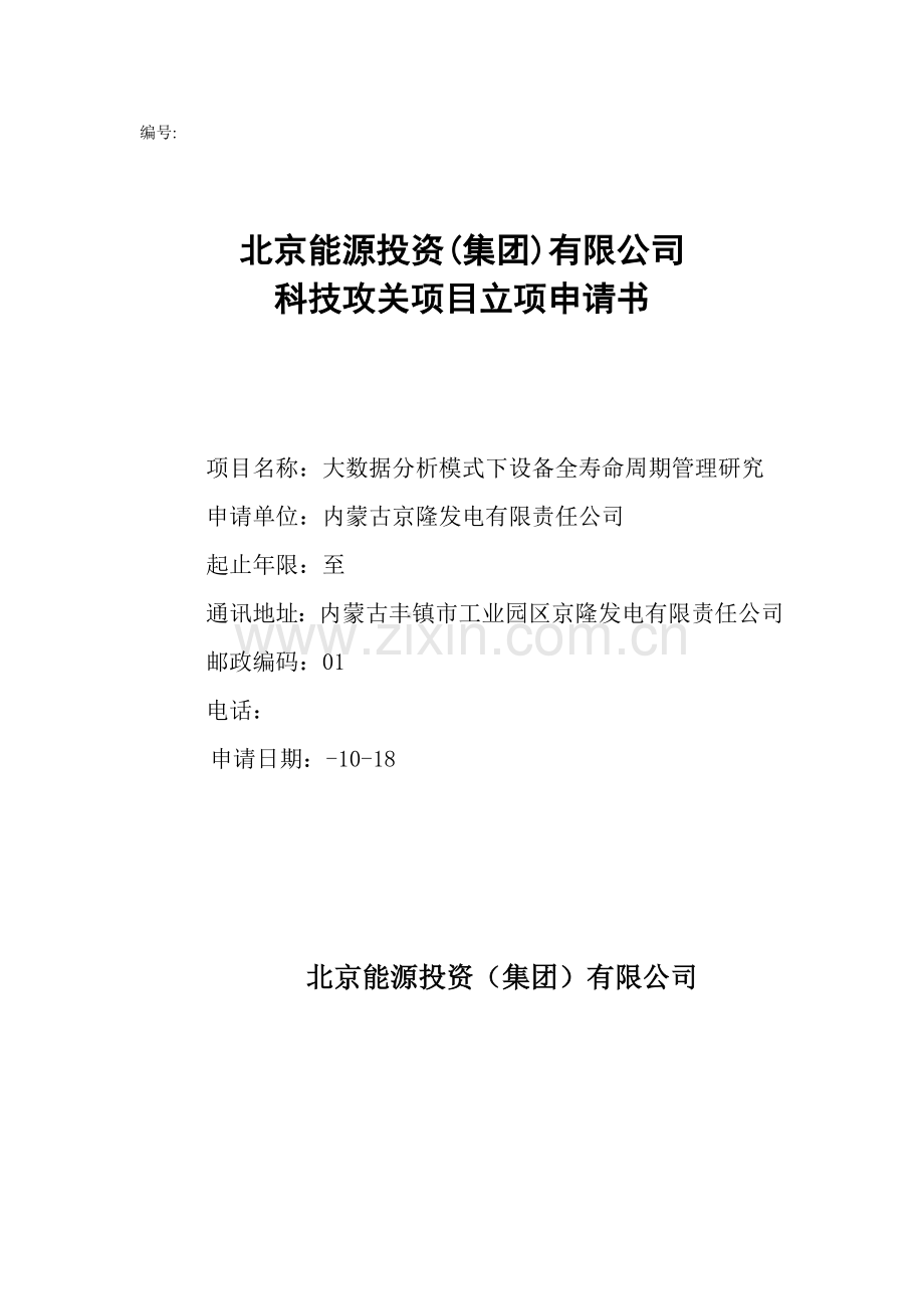 大数据分析模式下的设备全寿命周期管理研究应用.doc_第1页