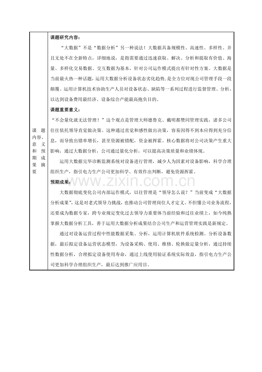 大数据分析模式下的设备全寿命周期管理研究应用.doc_第3页