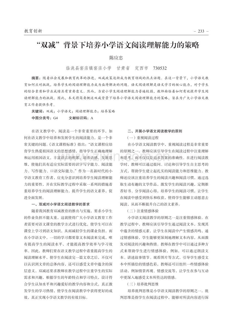 “双减”背景下培养小学语文阅读理解能力的策略.pdf_第1页