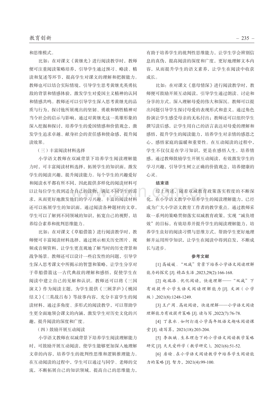 “双减”背景下培养小学语文阅读理解能力的策略.pdf_第3页