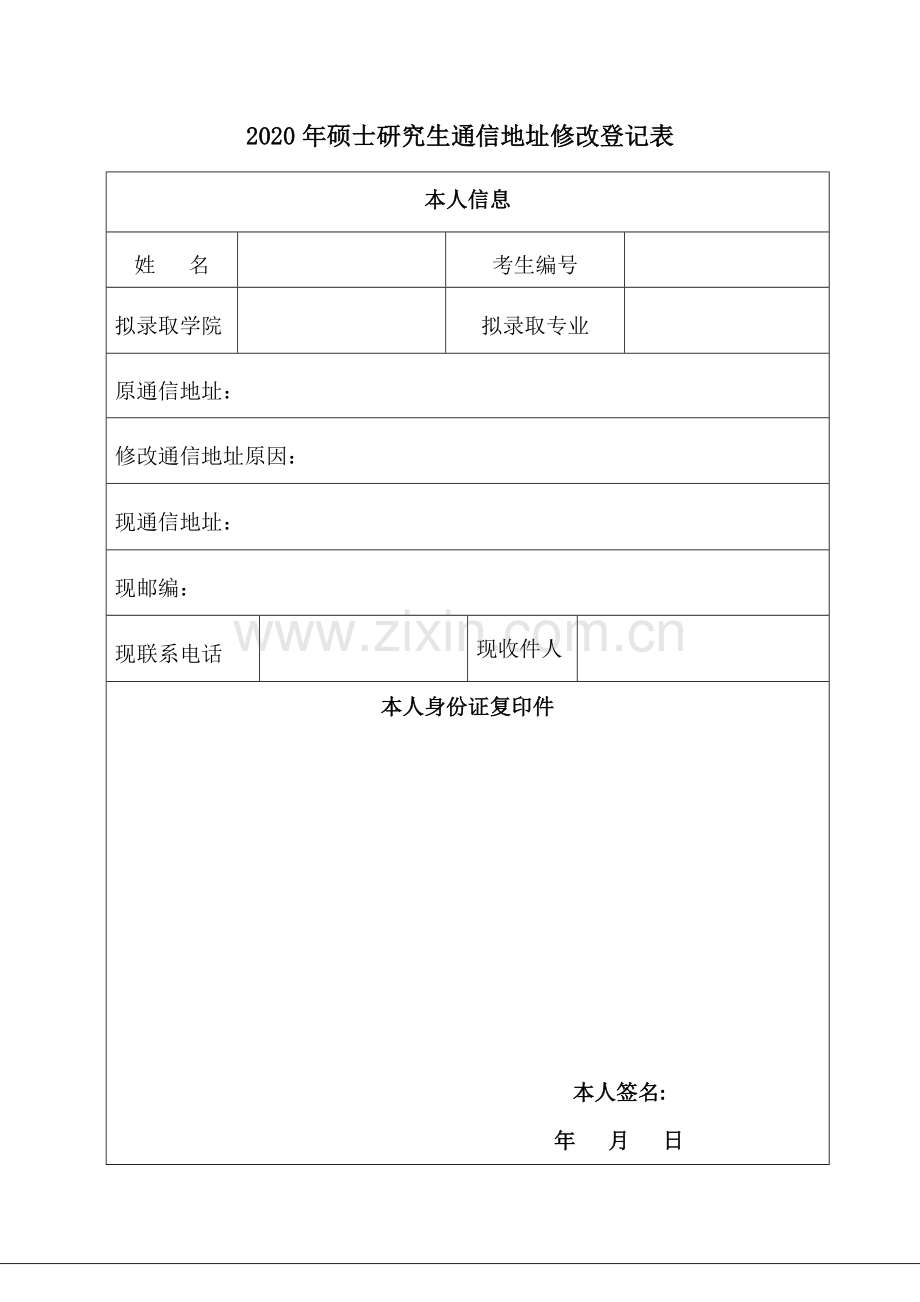 2020年硕士研究生通信地址修改登记表.docx_第1页