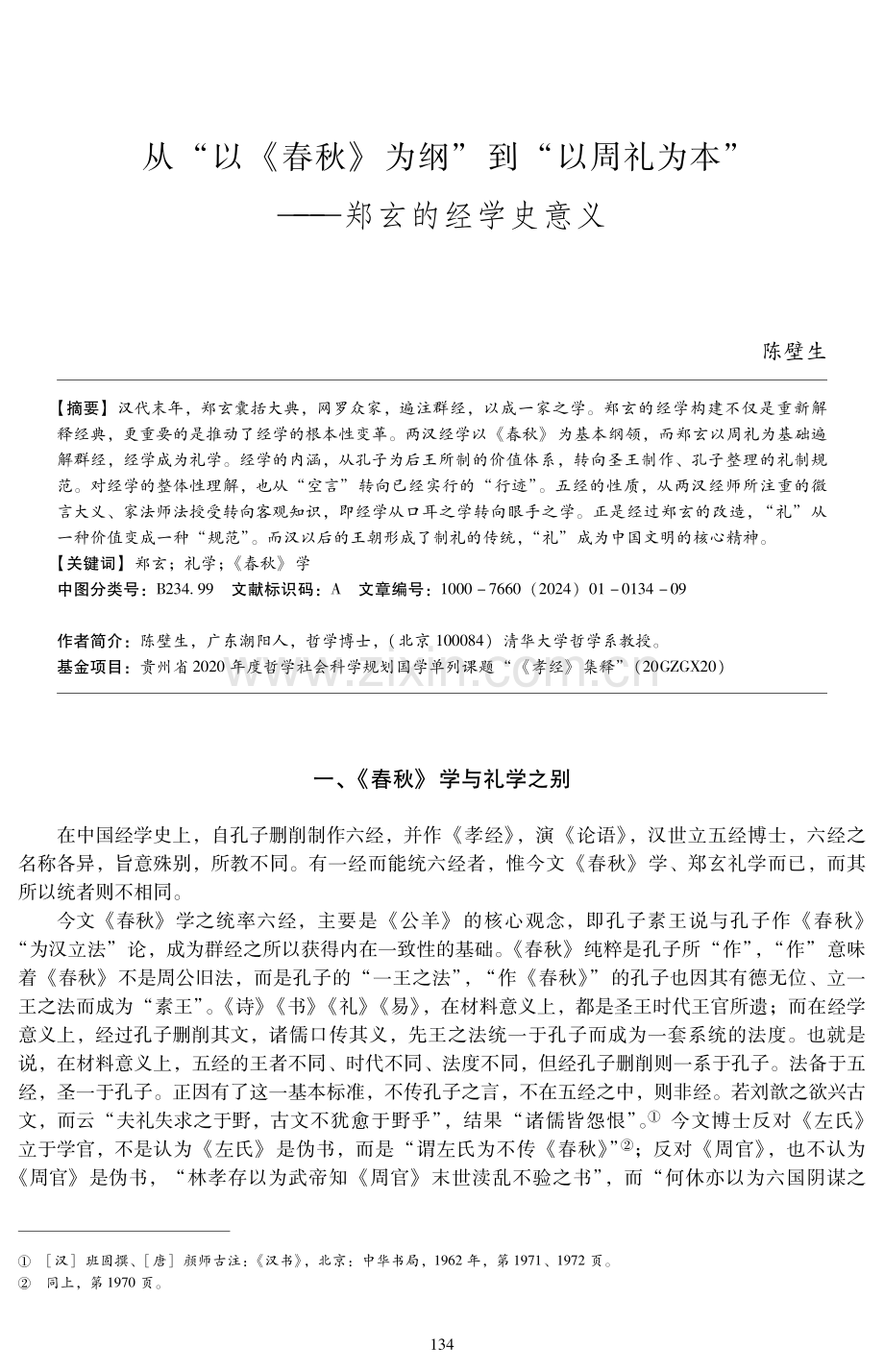 从“以《春秋》为纲”到“以周礼为本”——郑玄的经学史意义.pdf_第1页