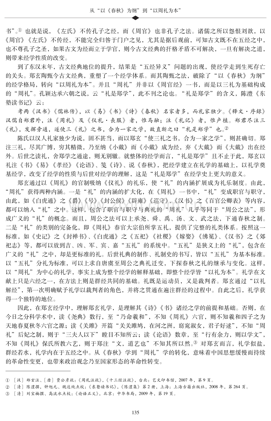 从“以《春秋》为纲”到“以周礼为本”——郑玄的经学史意义.pdf_第2页