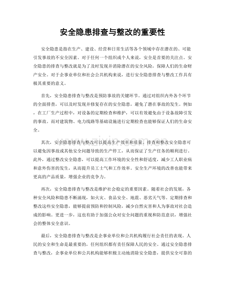 安全隐患排查与整改的重要性.docx_第1页