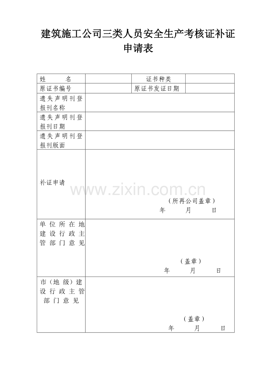 建筑工程综合项目施工企业三类人员安全生产考核合格证变更申请说明表.doc_第2页