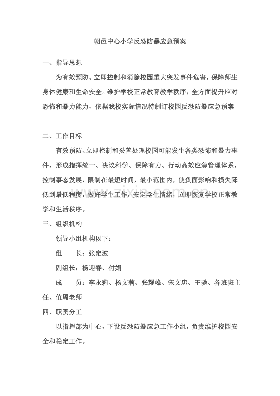 小学防暴反恐应急专项预案.doc_第1页