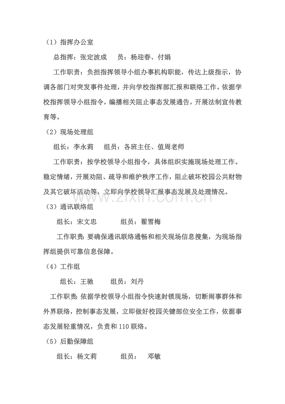 小学防暴反恐应急专项预案.doc_第2页