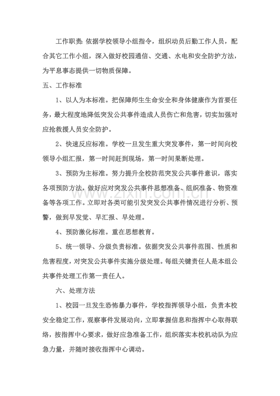 小学防暴反恐应急专项预案.doc_第3页