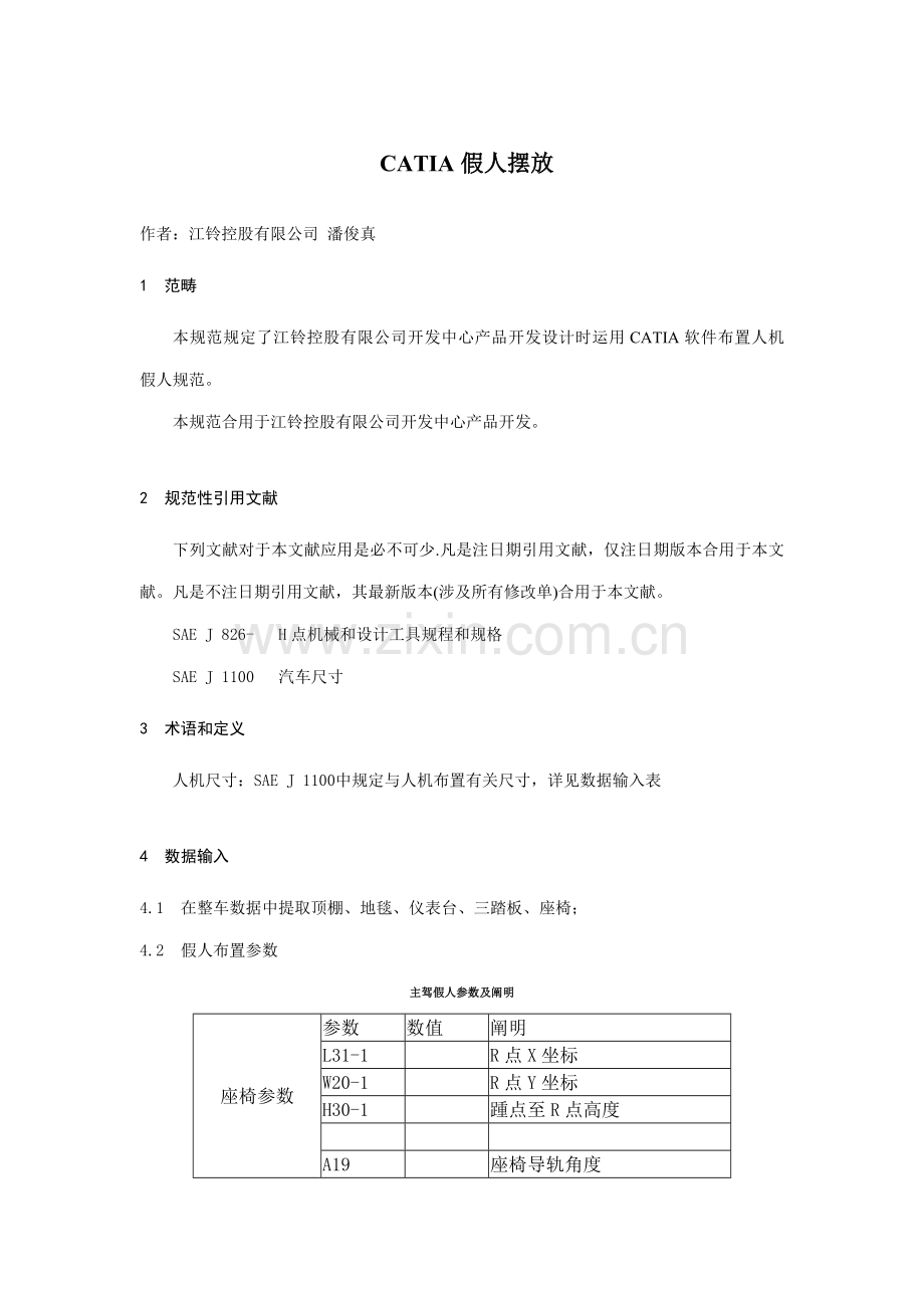 CATIA假人摆放关键技术分享.doc_第1页