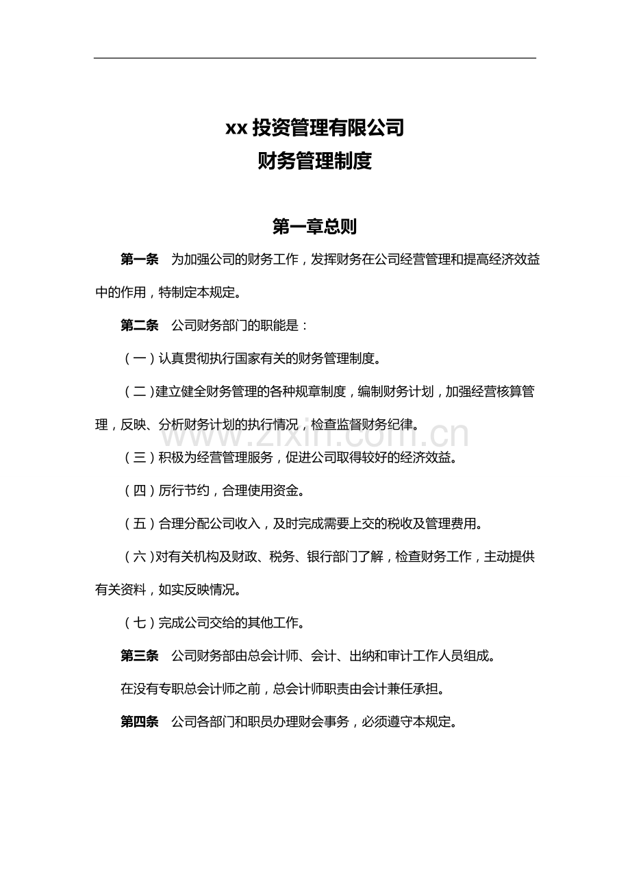 私募基金公司财务管理制度.docx_第1页