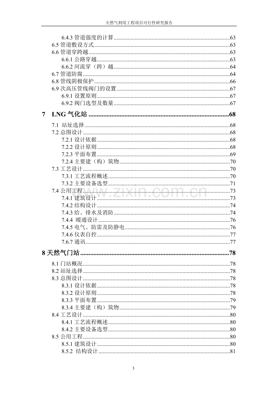 天然气利用工程项目可行性研究报告.doc_第3页