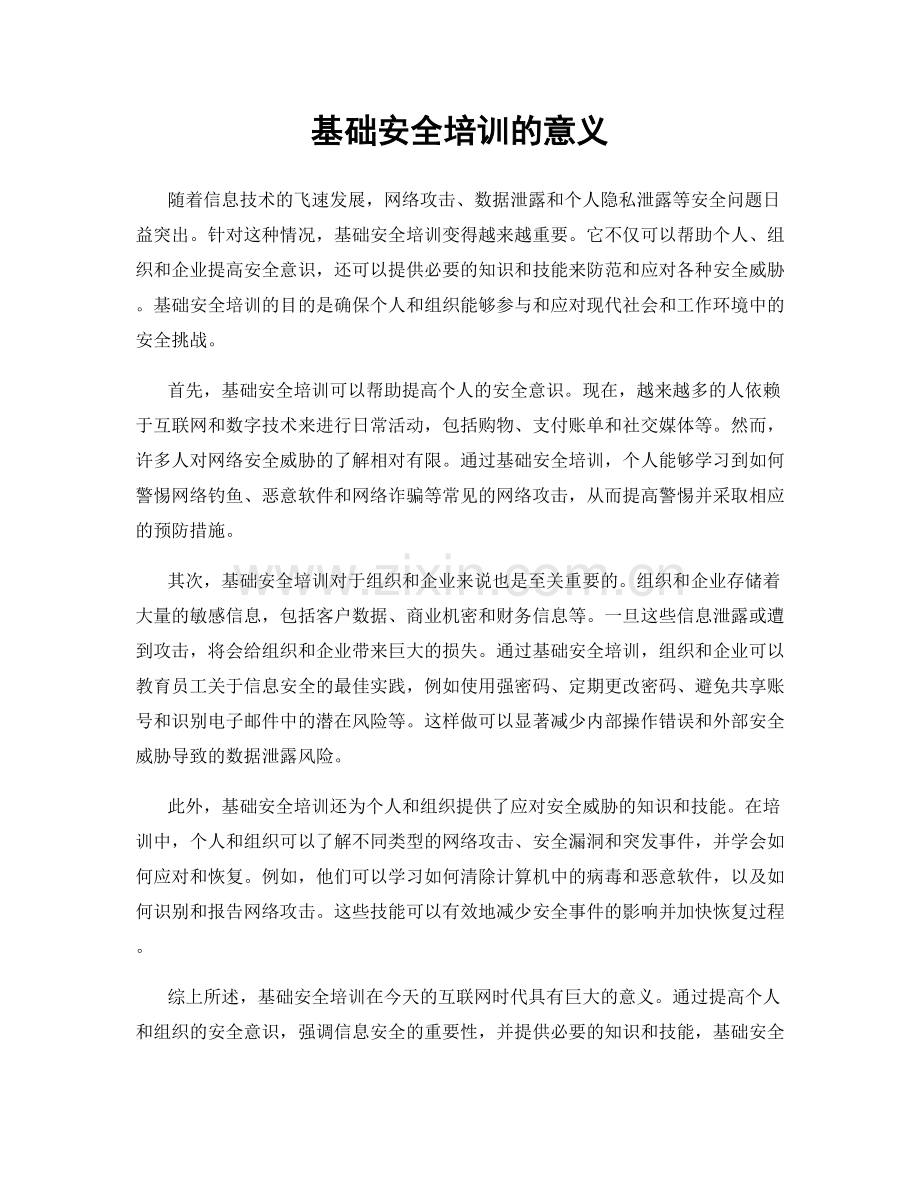 基础安全培训的意义.docx_第1页