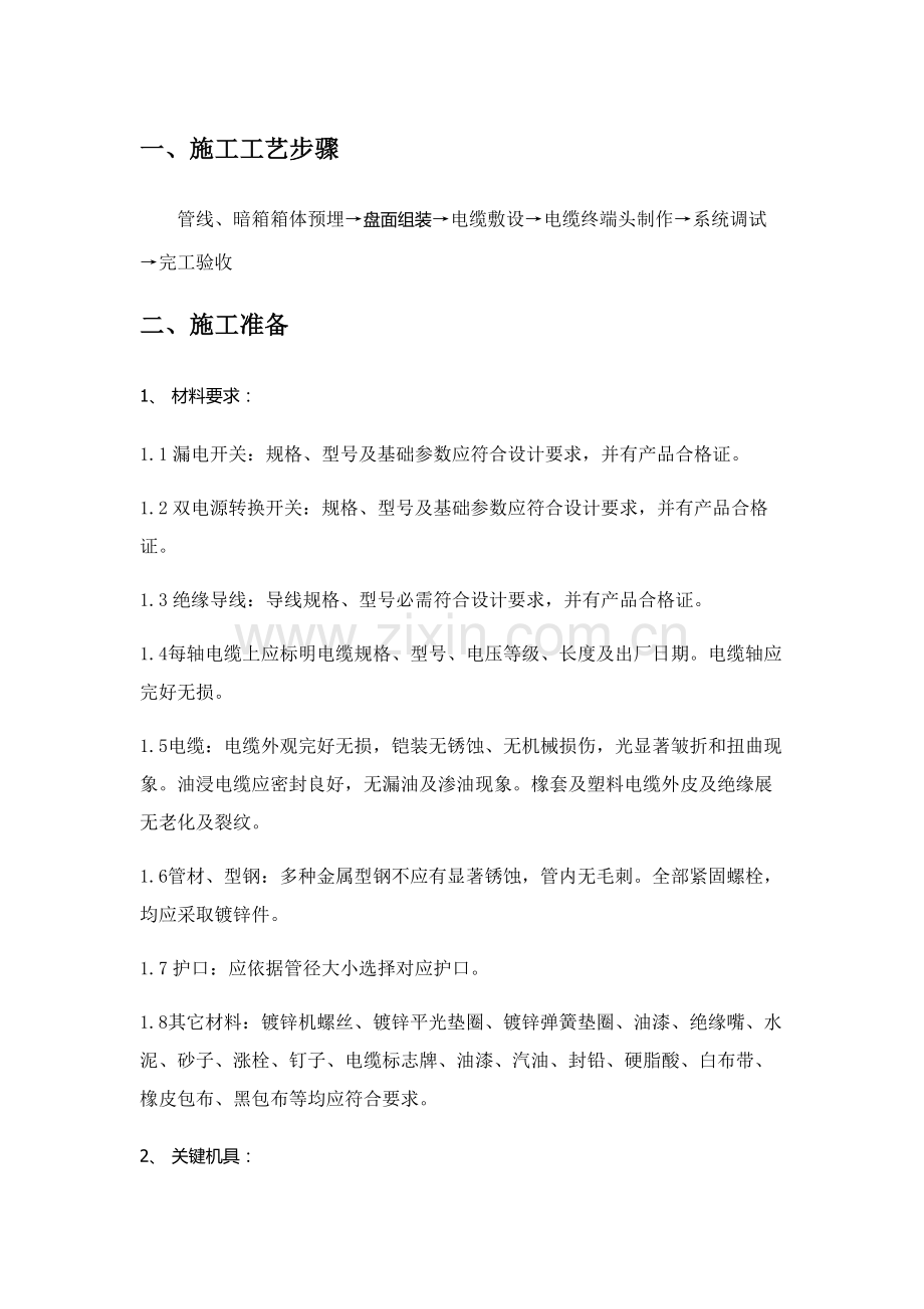 双电源综合标准施工专业方案.docx_第1页