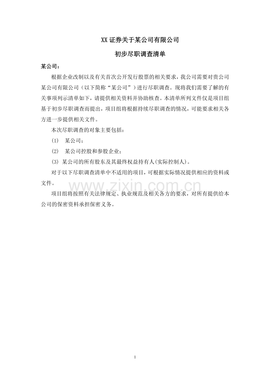 公司尽职调查清单(新三板项目样板).doc_第1页