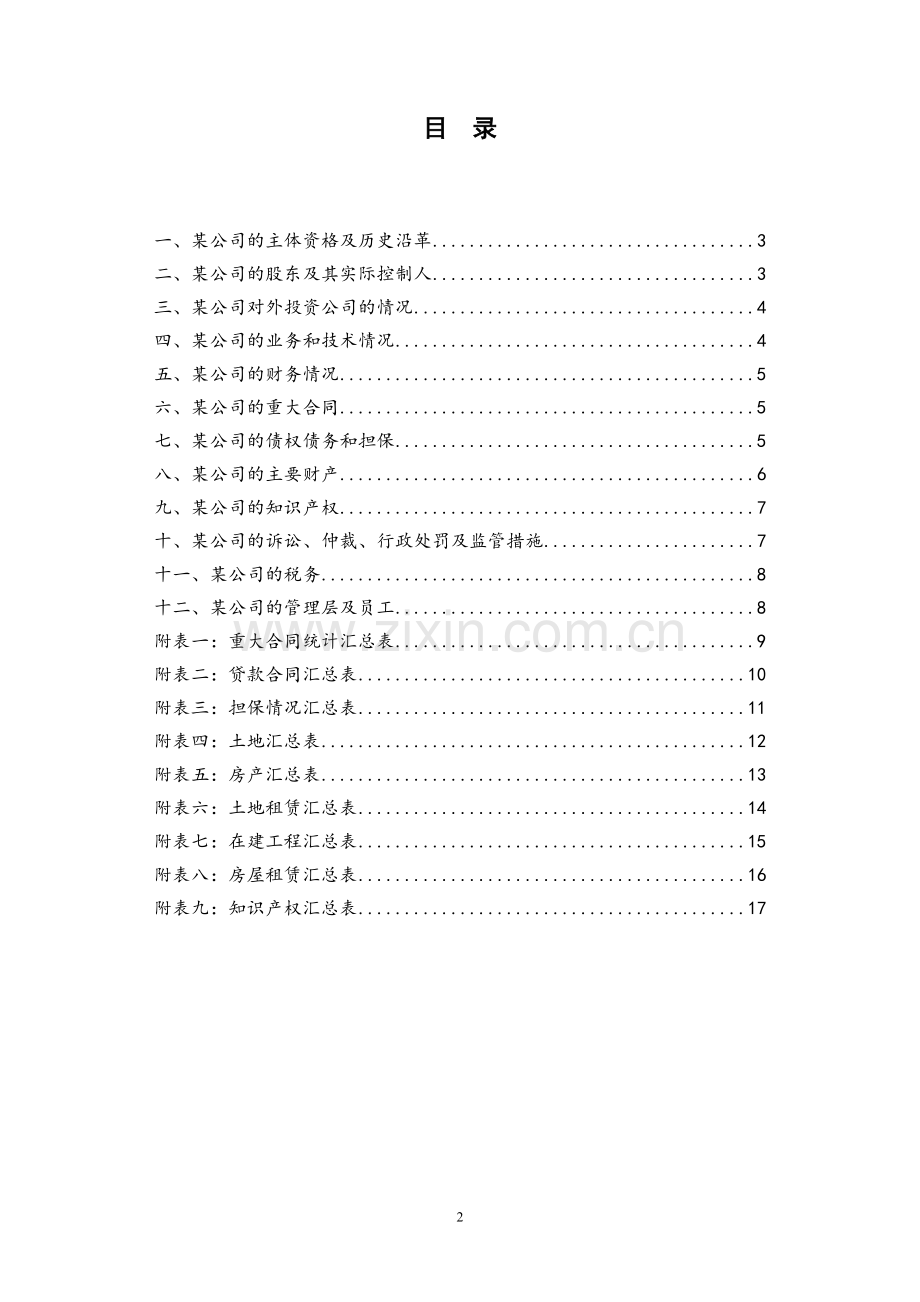 公司尽职调查清单(新三板项目样板).doc_第2页