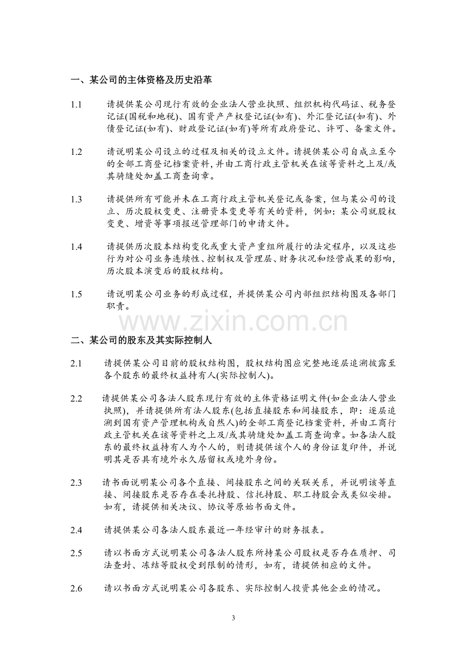 公司尽职调查清单(新三板项目样板).doc_第3页