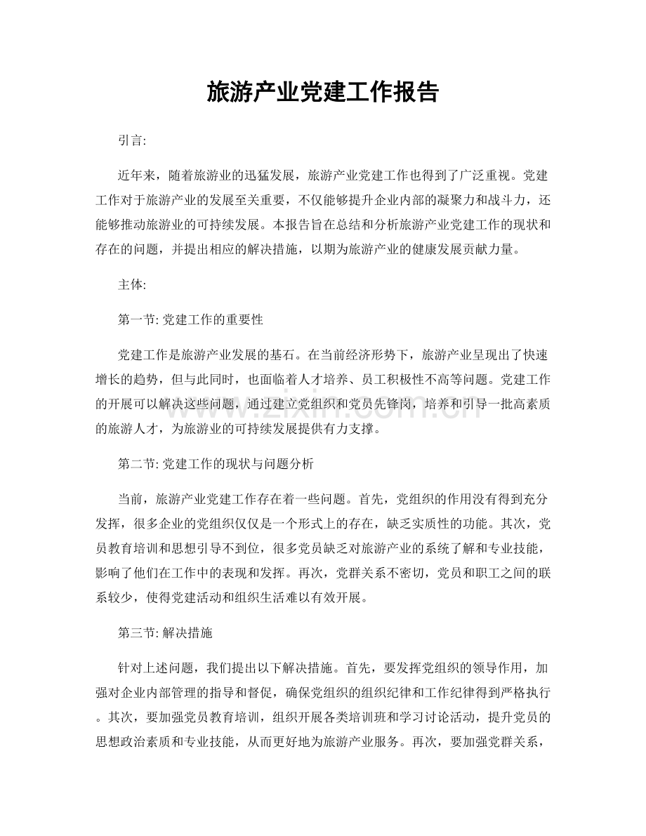 旅游产业党建工作报告.docx_第1页