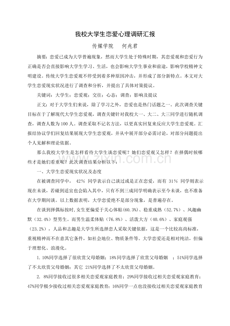 大学生恋爱心理调研研究报告.doc_第1页