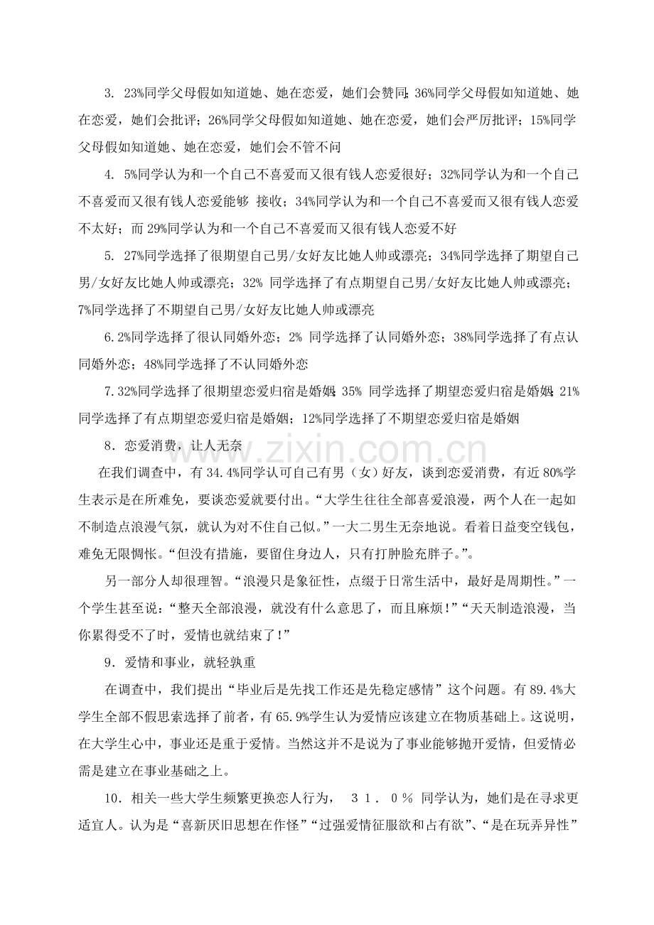 大学生恋爱心理调研研究报告.doc_第2页