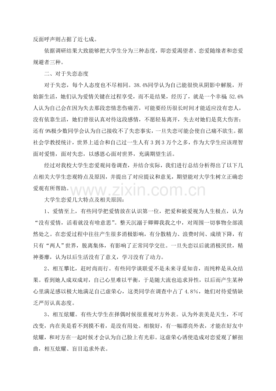 大学生恋爱心理调研研究报告.doc_第3页