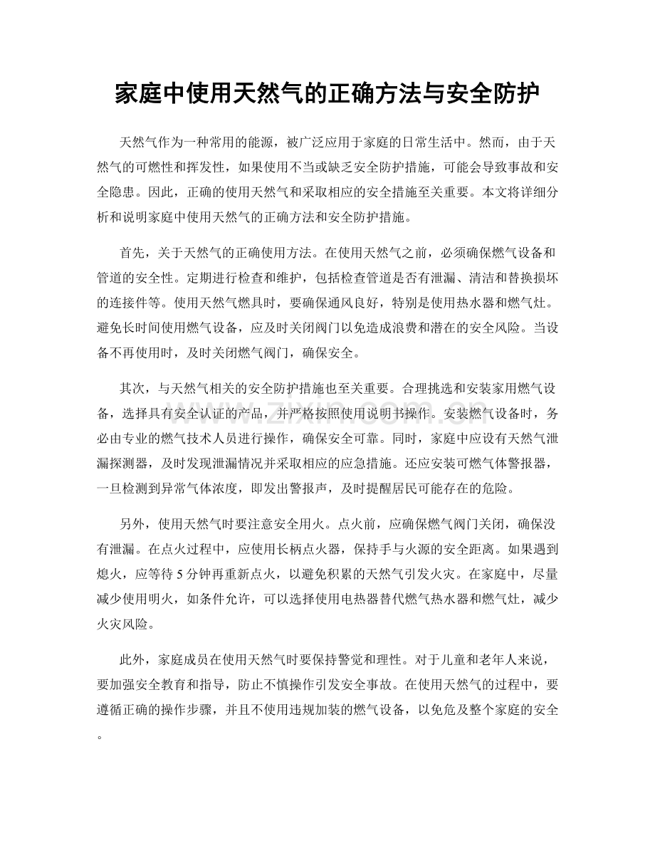 家庭中使用天然气的正确方法与安全防护.docx_第1页