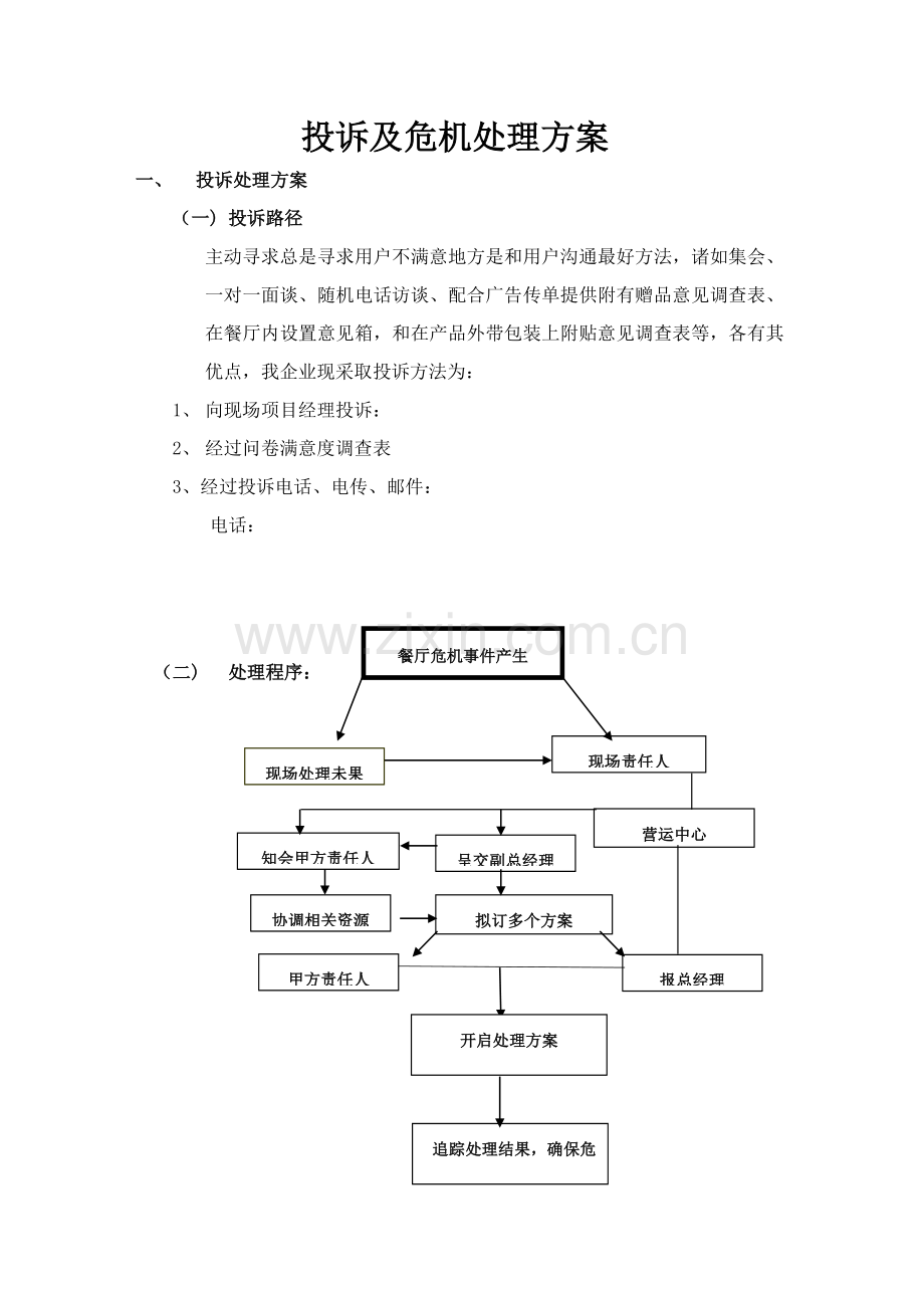 投诉及危机处理专项方案.doc_第1页