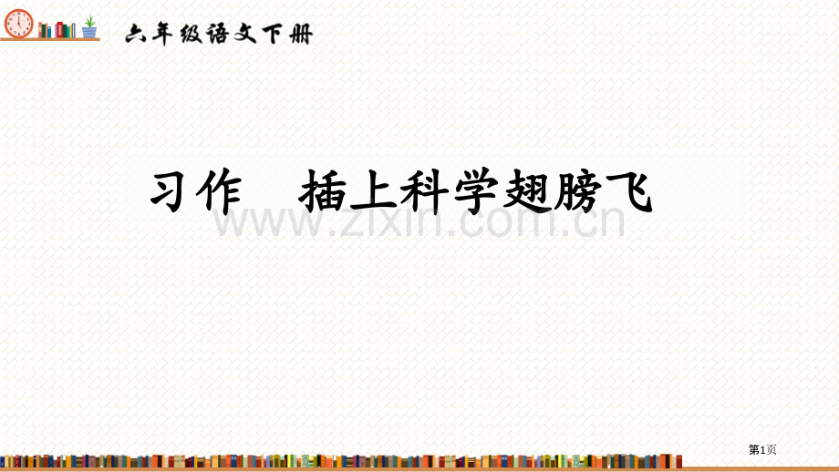 六年级下册语文课件-第五单元习作插上科学的翅膀飞省公开课一等奖新名师优质课比赛一等奖课件.pptx_第1页