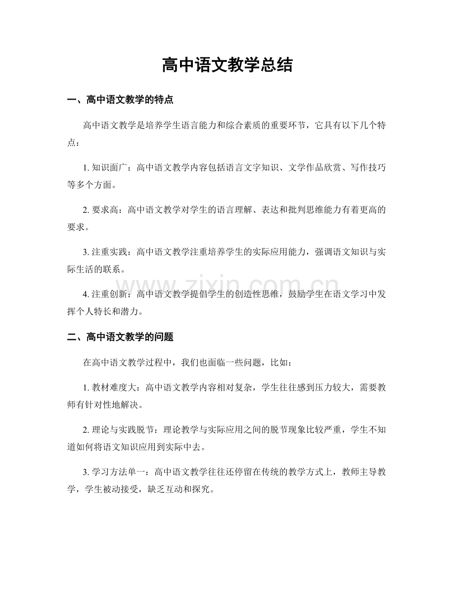 高中语文教学总结.docx_第1页