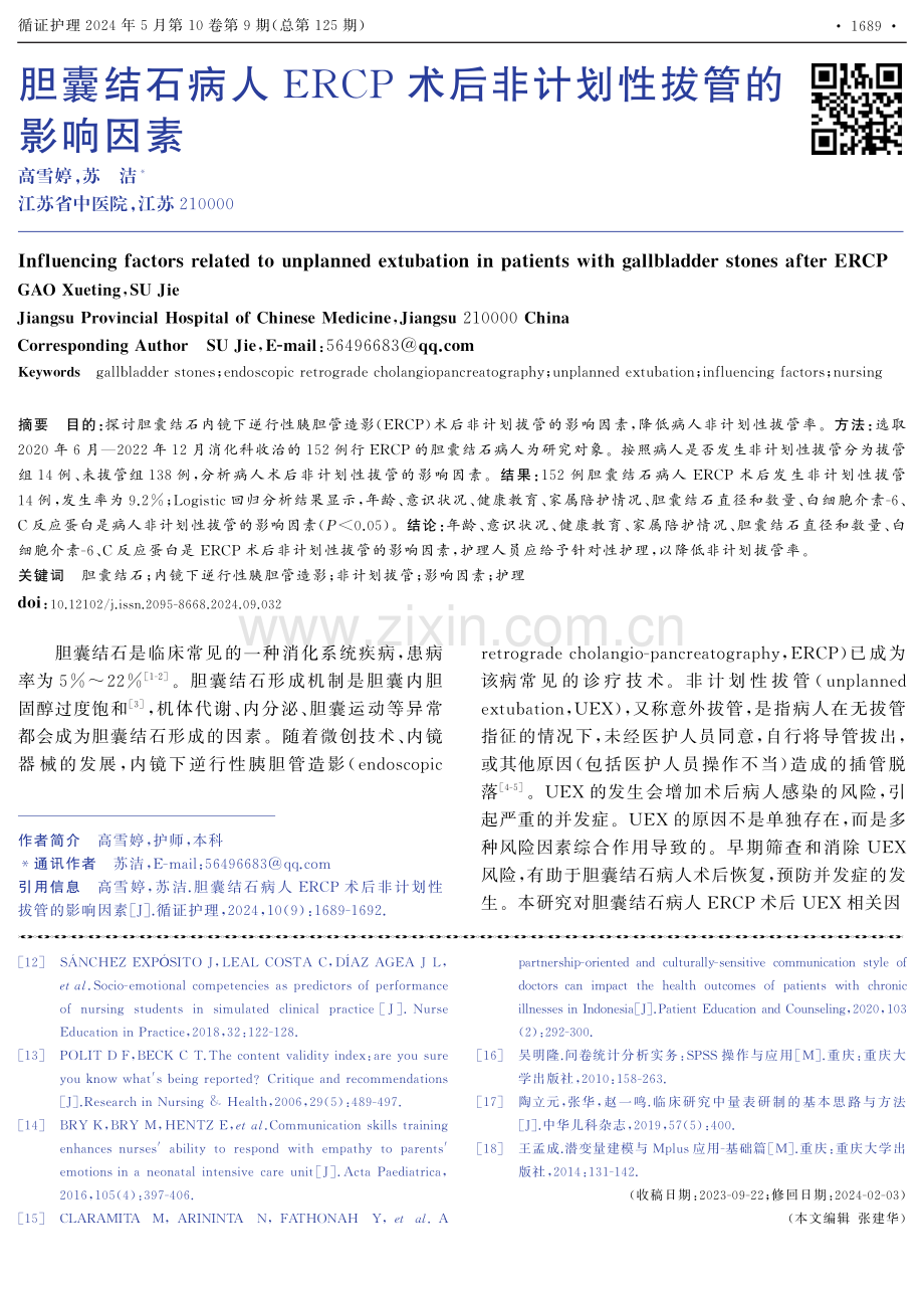 胆囊结石病人ERCP术后非计划性拔管的影响因素.pdf_第1页