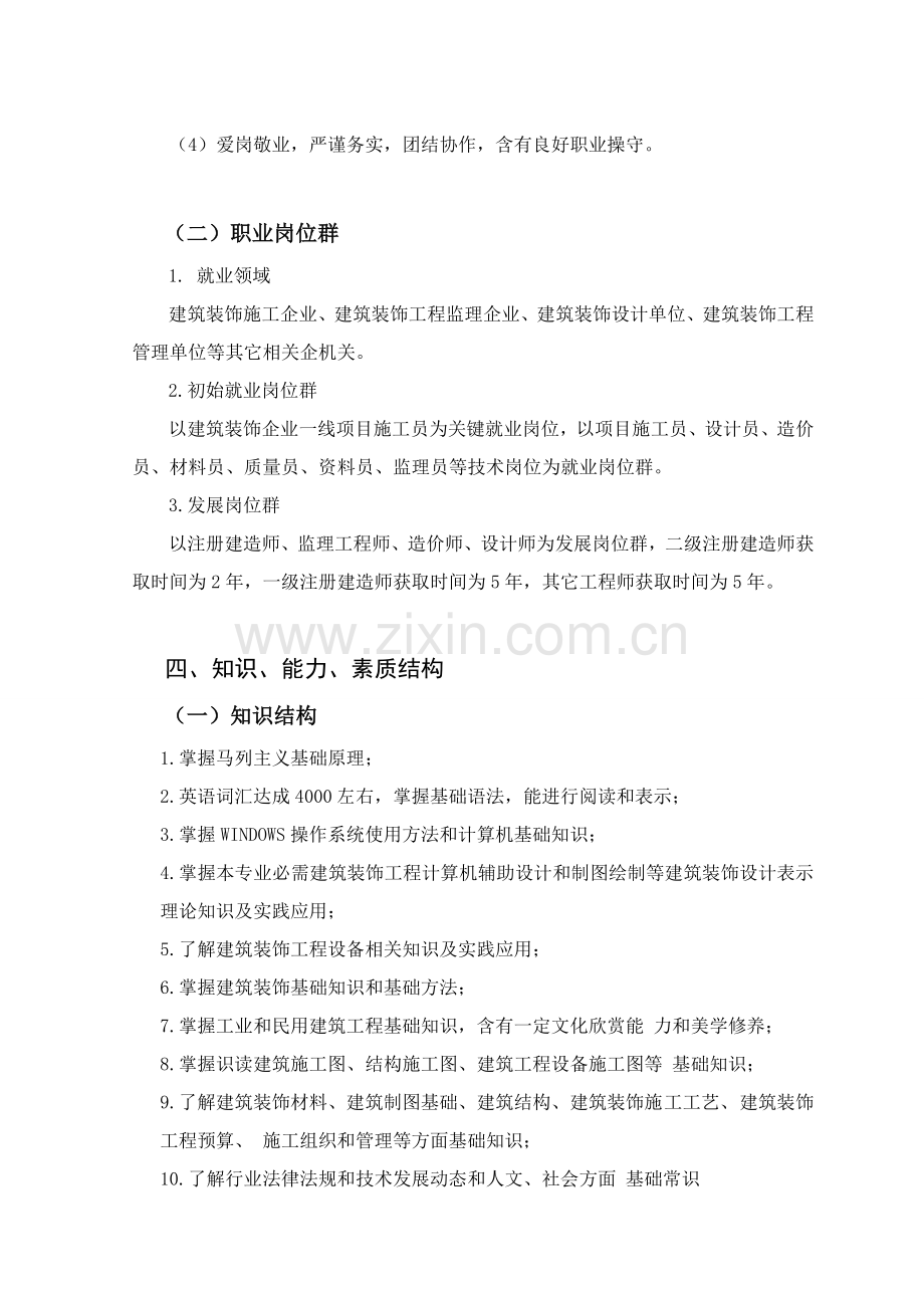 建筑工程装饰综合项目工程关键技术专业人才培养专项方案.doc_第3页