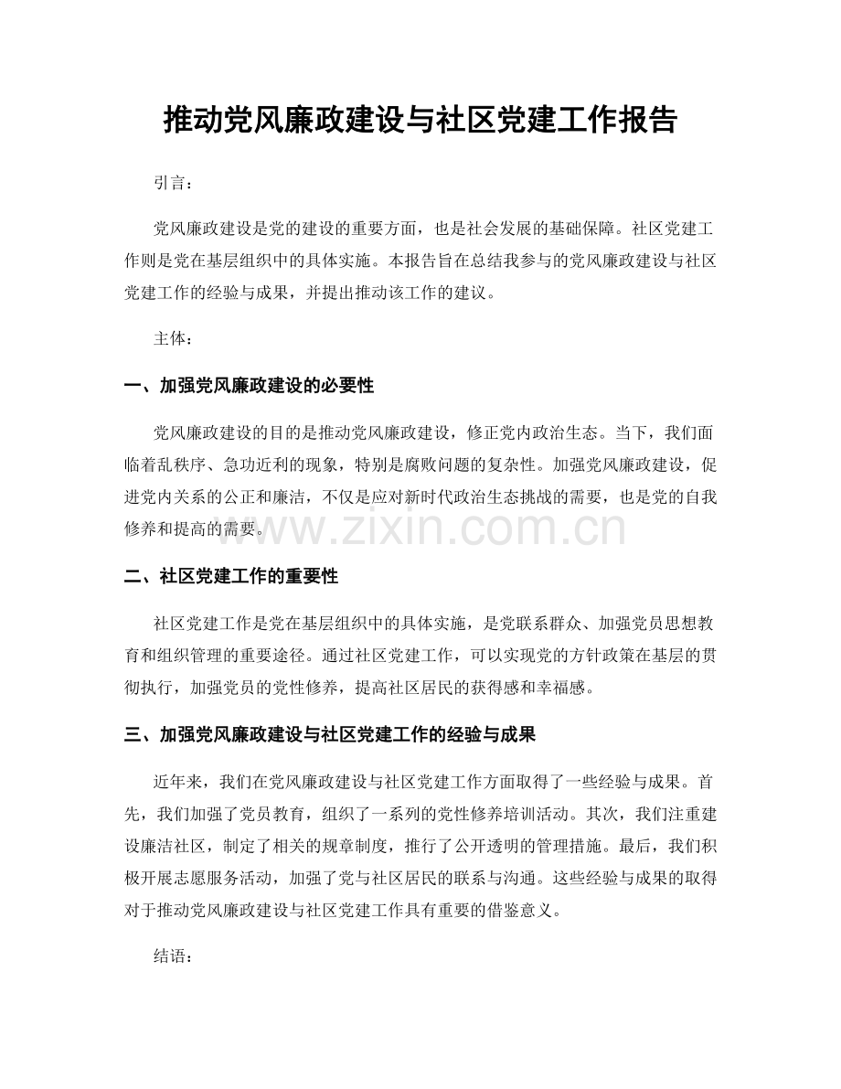 推动党风廉政建设与社区党建工作报告.docx_第1页