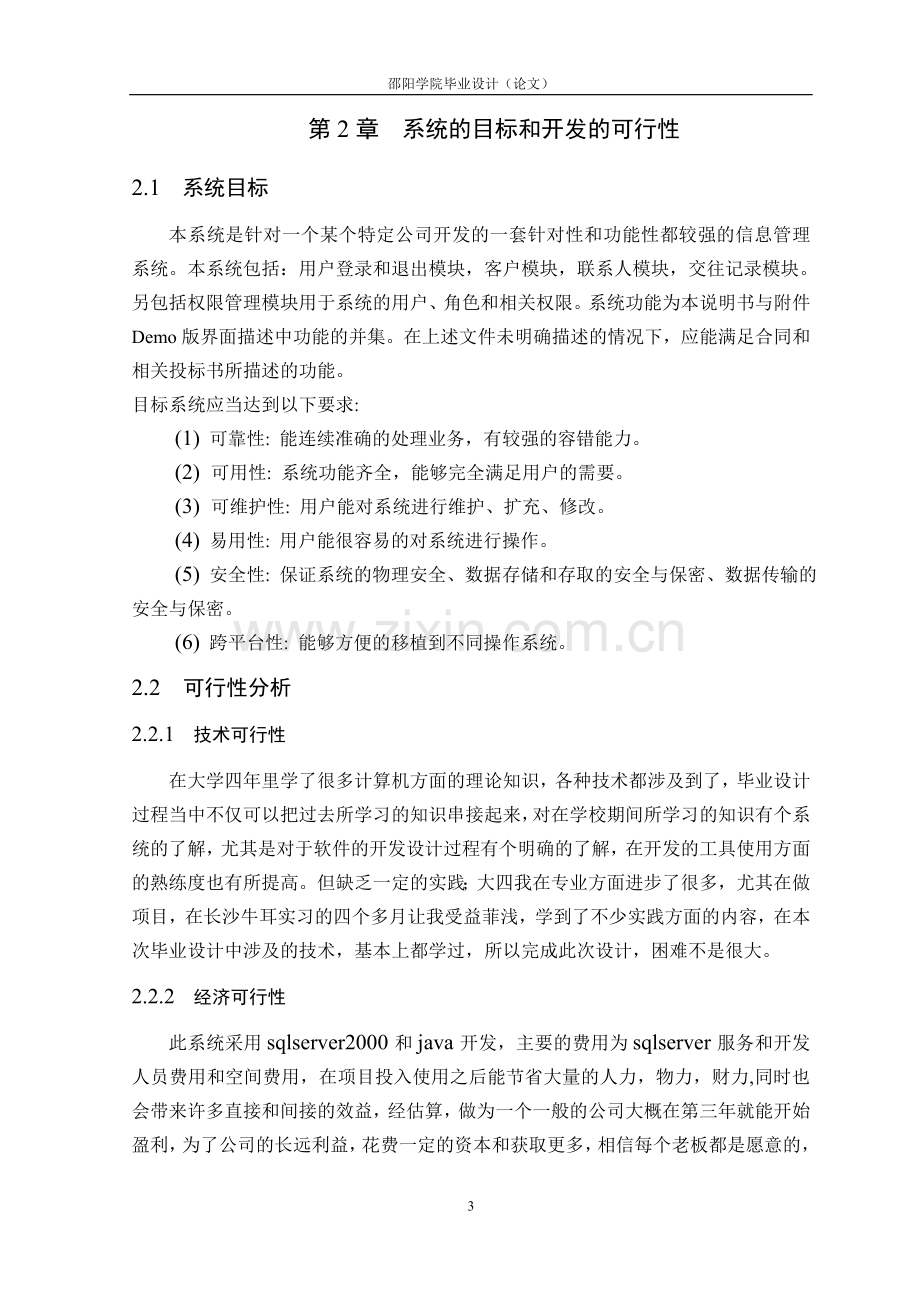 基于J2EE技术的客户信息管理系统论文正文.doc_第3页