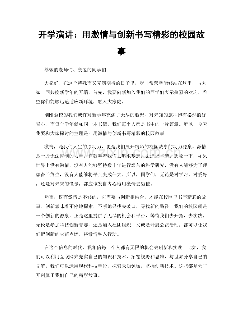 开学演讲：用激情与创新书写精彩的校园故事.docx_第1页