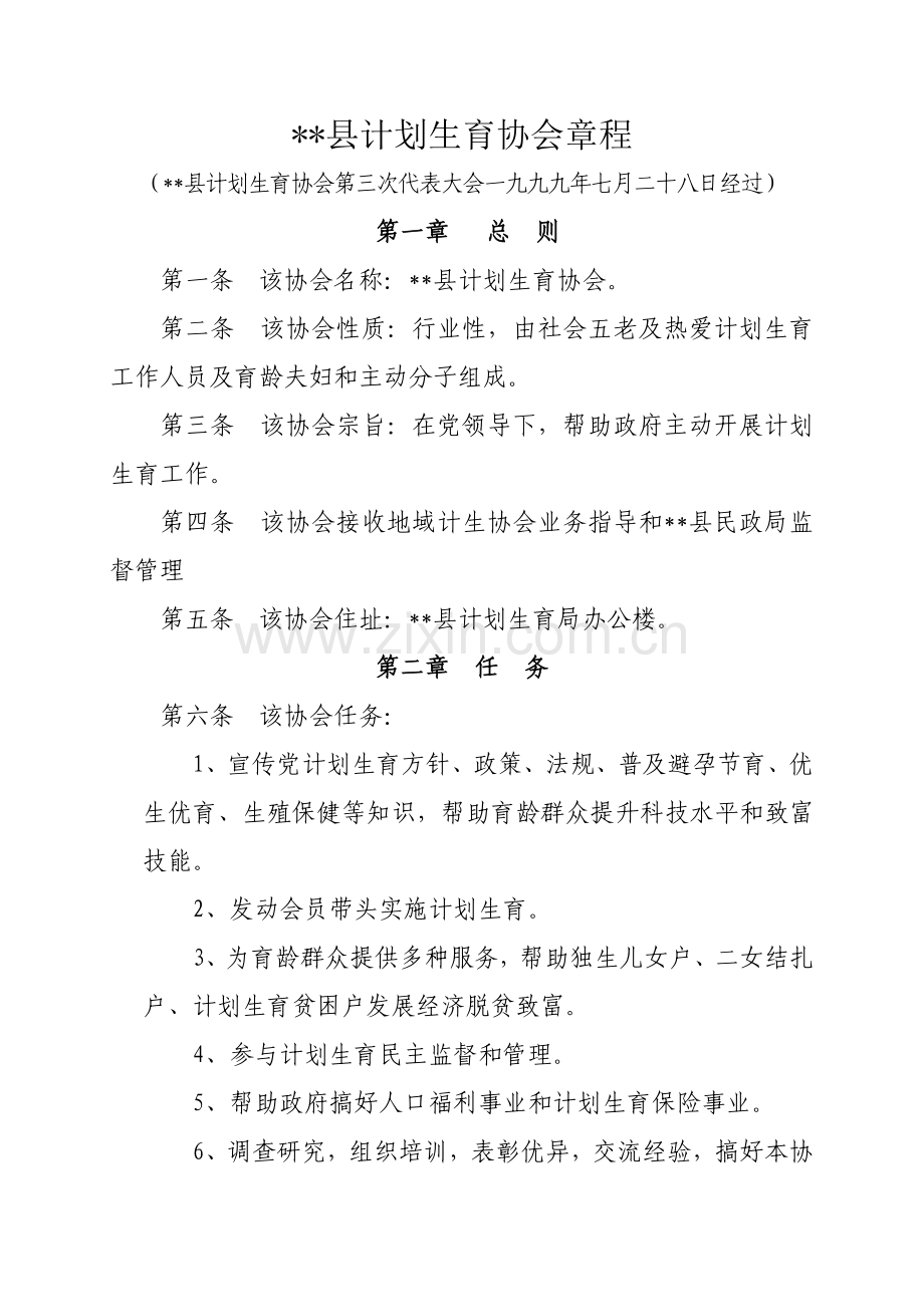 县专项计划生育协会标准章程.doc_第1页