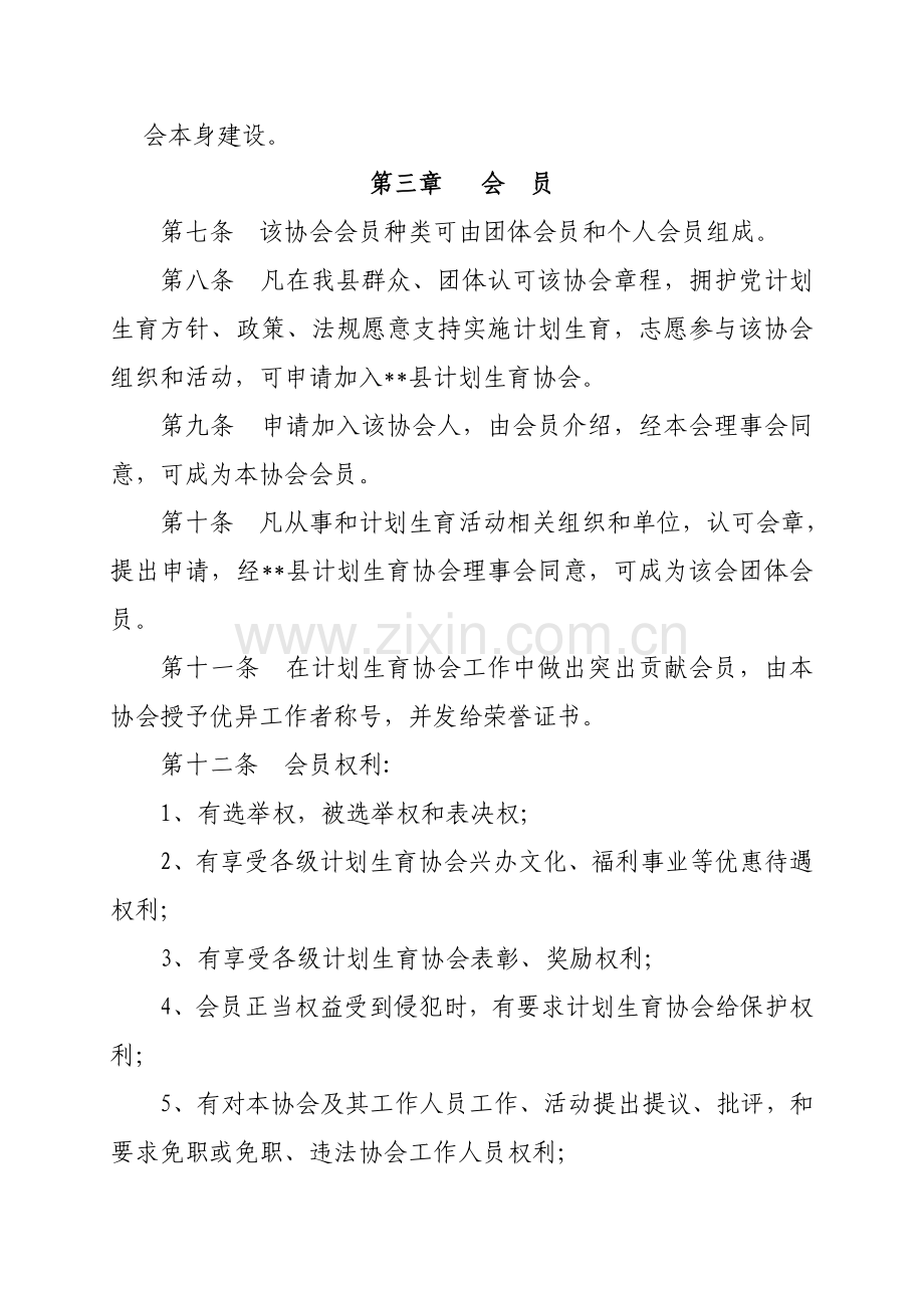 县专项计划生育协会标准章程.doc_第2页