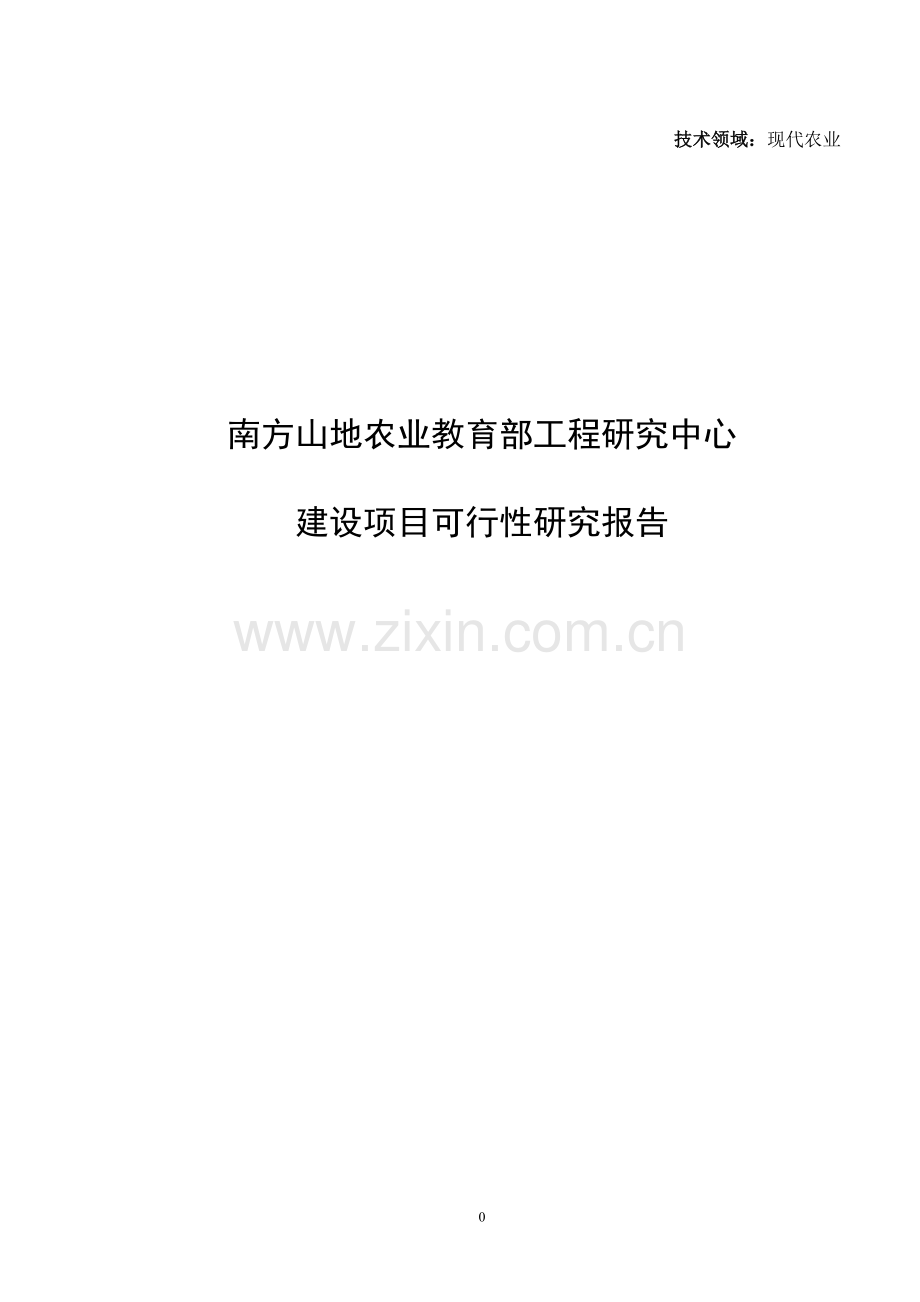 研究中心项目建设可行性研究报告格式.doc_第1页