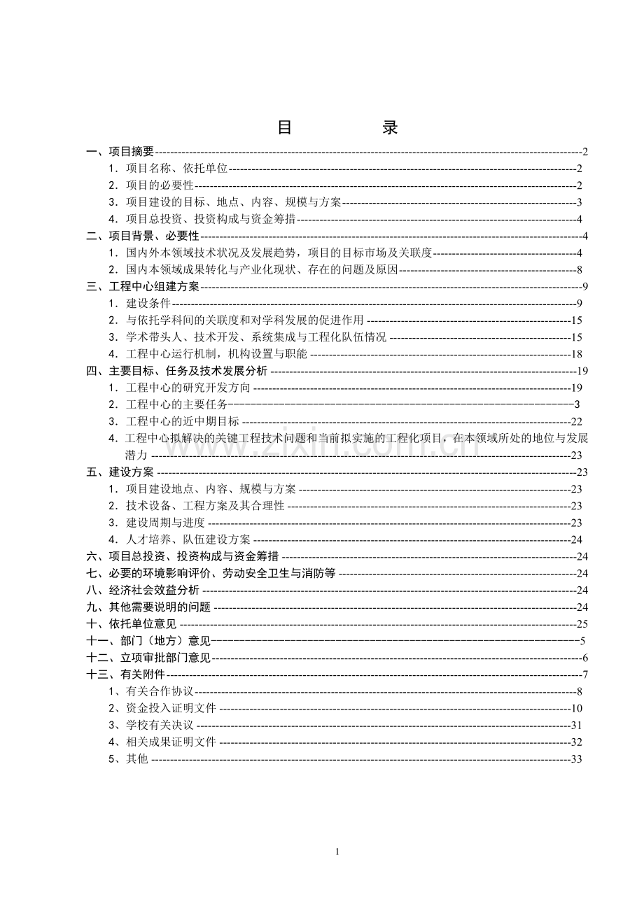 研究中心项目建设可行性研究报告格式.doc_第2页