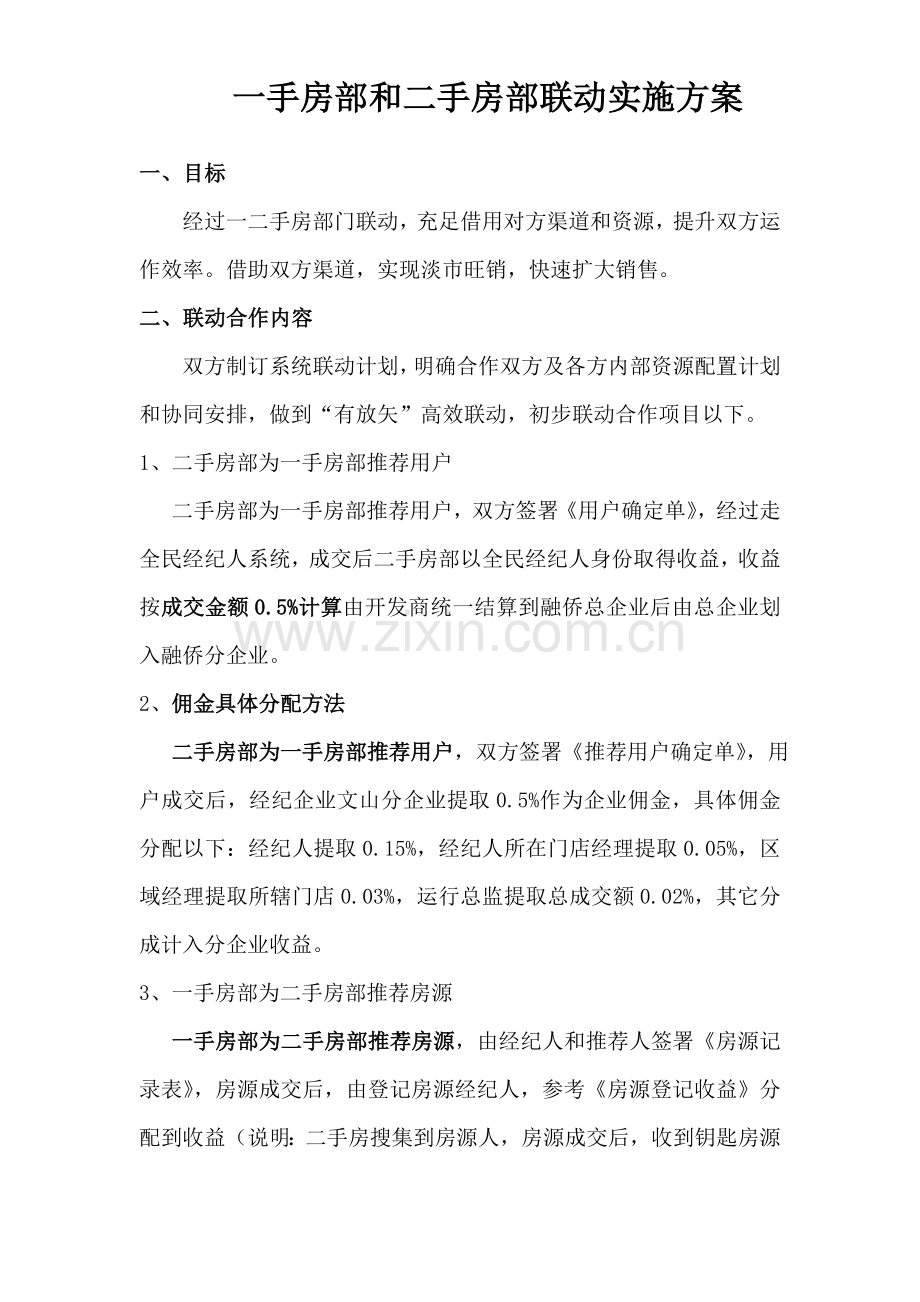 一手房部与二手房部联动执行专项方案.doc_第1页