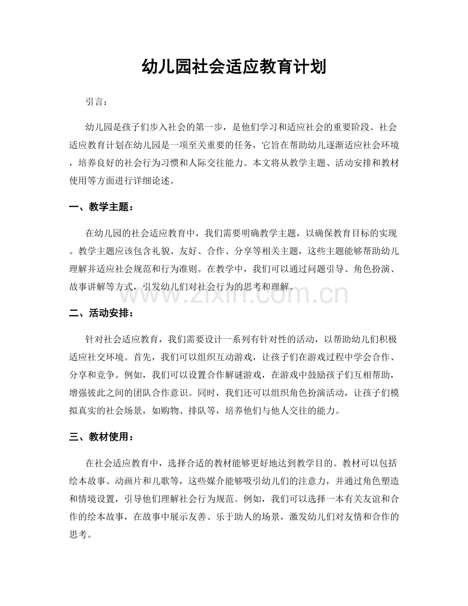 幼儿园社会适应教育计划.docx_第1页