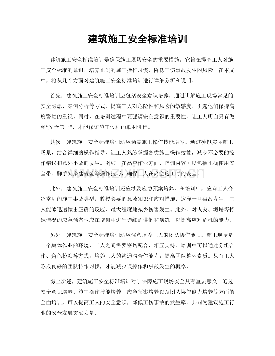 建筑施工安全标准培训.docx_第1页